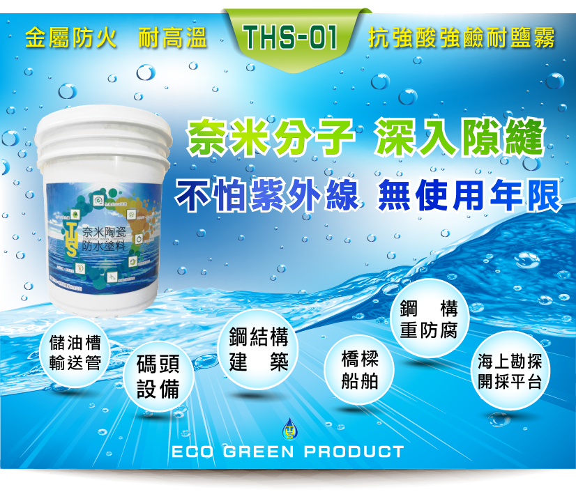 THS無機陶瓷奈米防水塗料_水性無機陶瓷樹酯